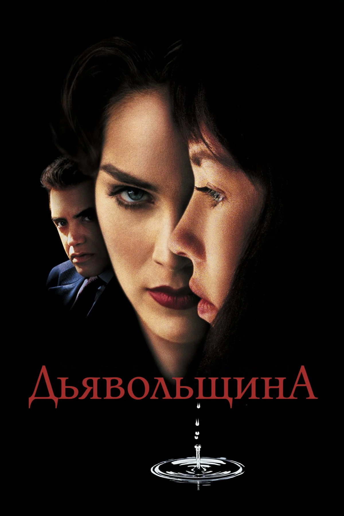 Постер фильма Дьявольщина