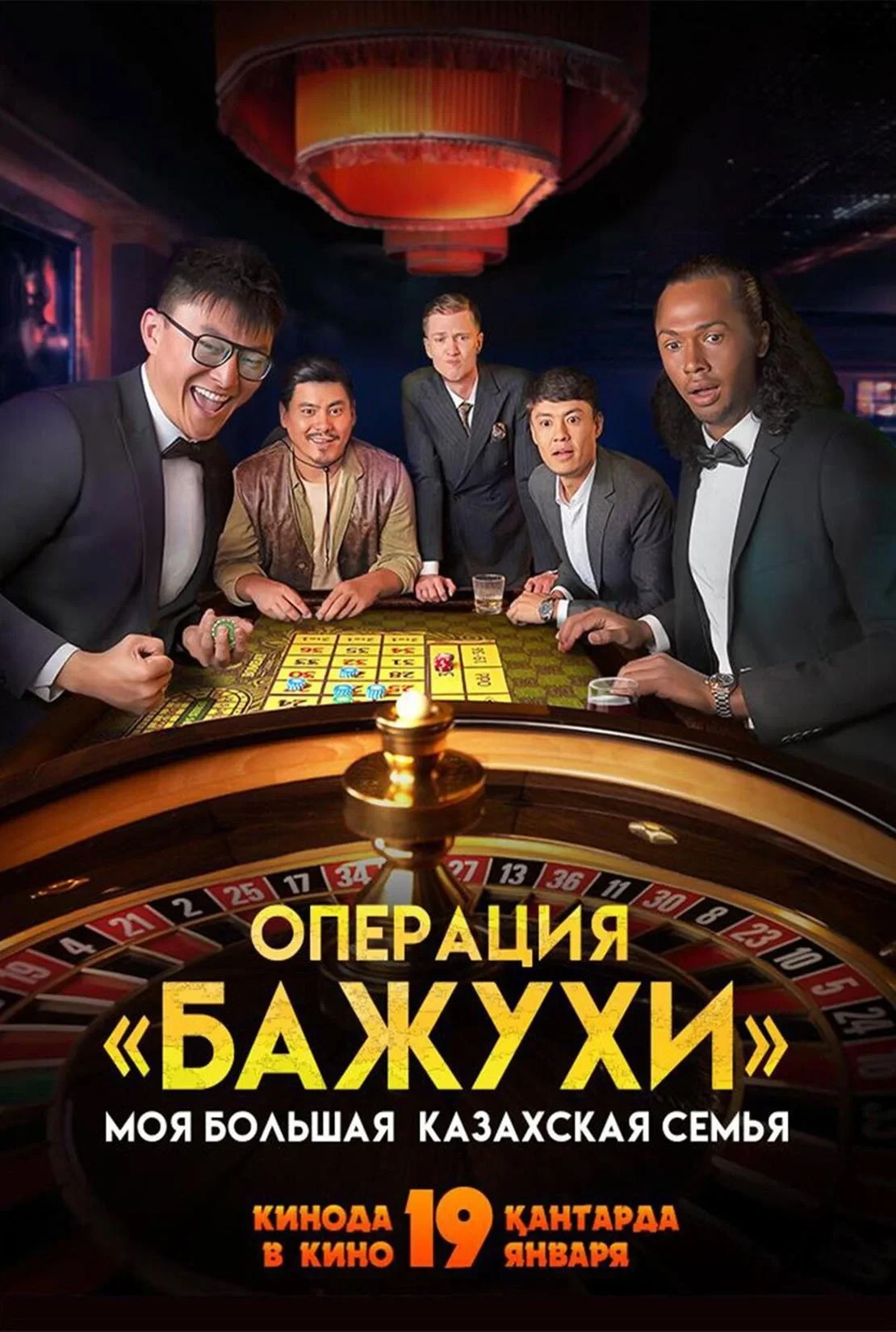 Постер фильма Моя большая казахская семья: Операция Бажухи