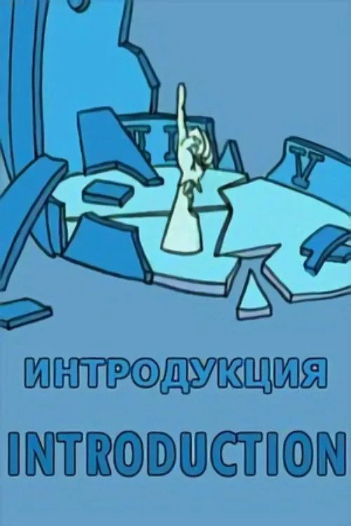 Постер фильма Интродукция