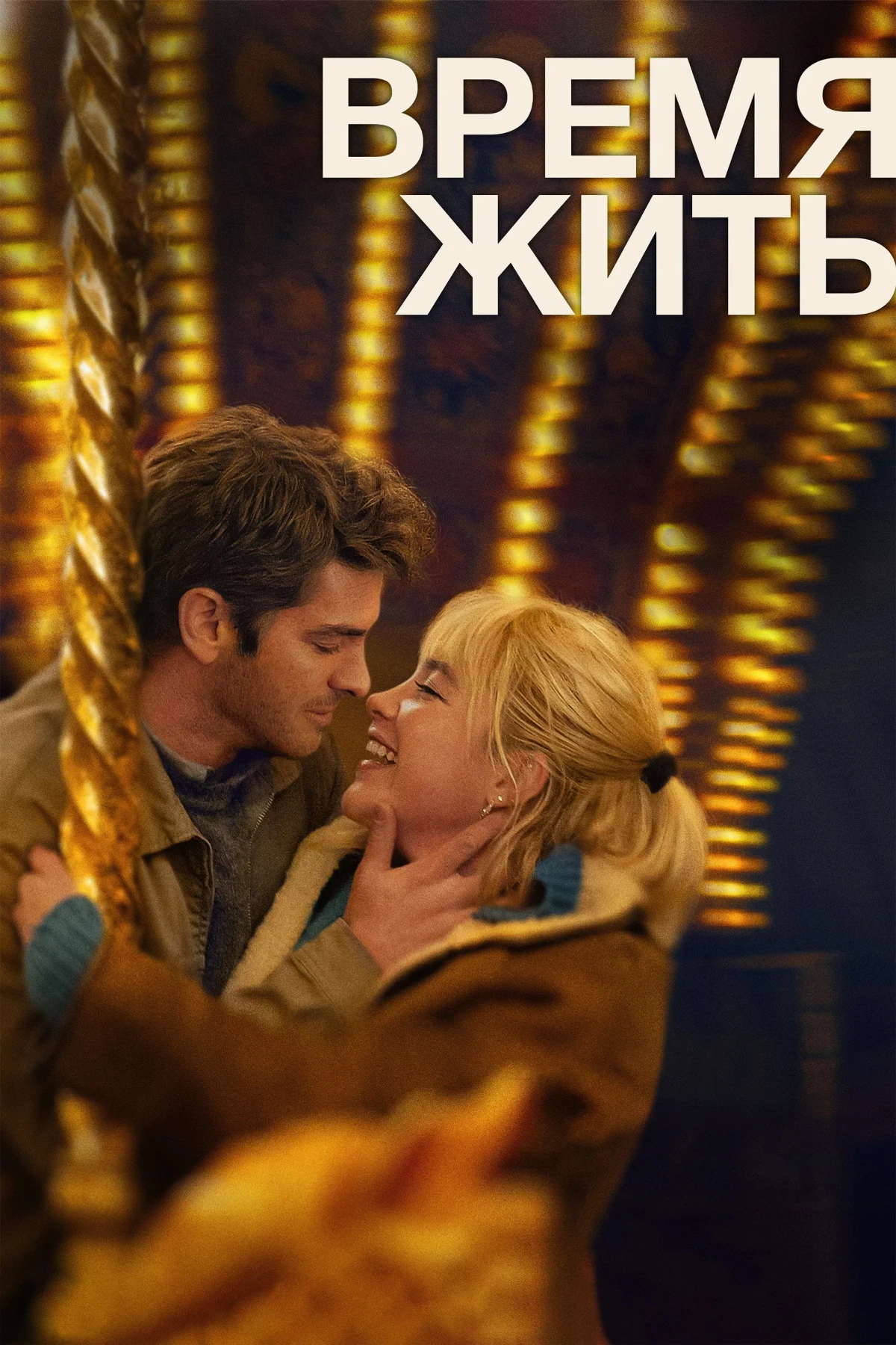 Постер фильма Время жить