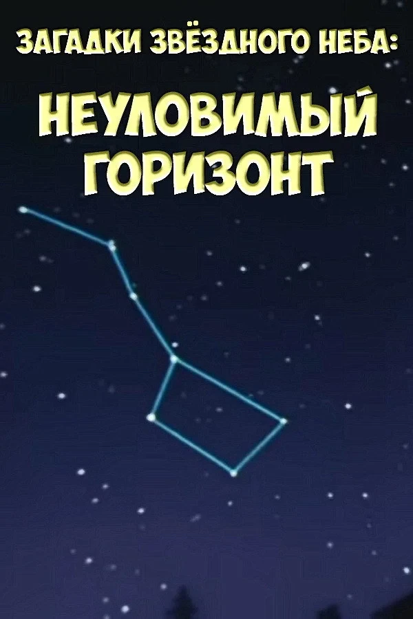 Постер фильма Загадки звёздного неба: Неуловимый горизонт