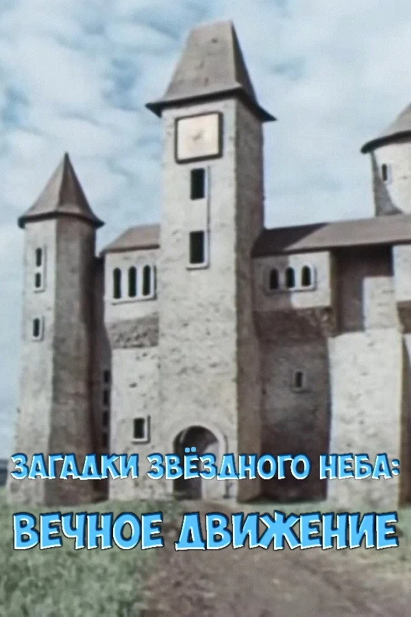 Постер фильма Загадки звёздного неба: Вечное движение