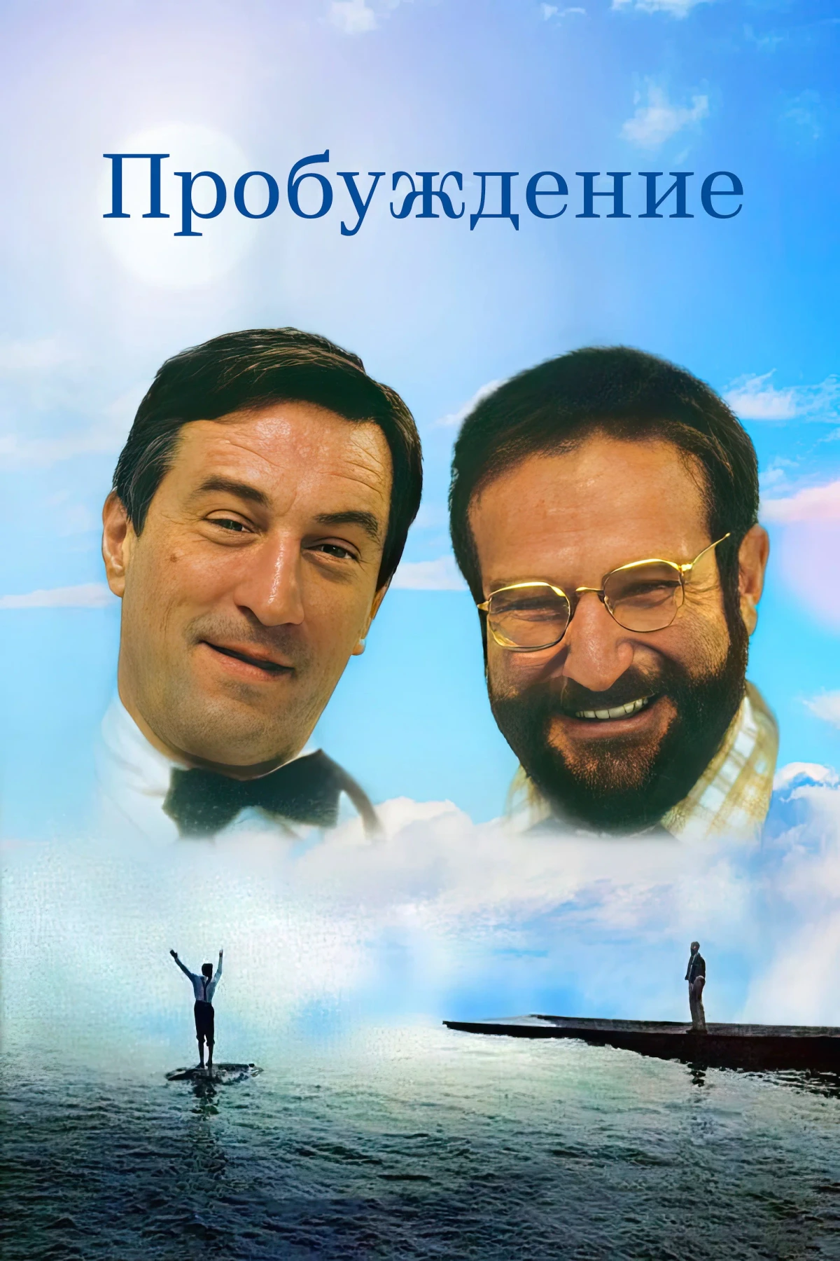 Постер фильма Пробуждение