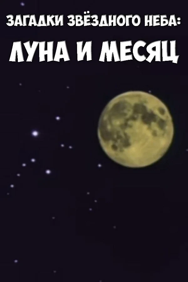 Постер фильма Загадки звёздного неба: Луна и месяц