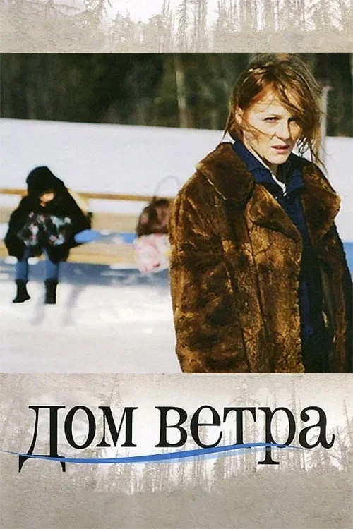 Постер фильма Дом ветра