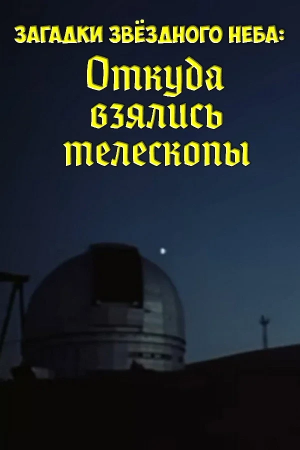 Постер фильма Загадки звёздного неба: Откуда взялись телескопы