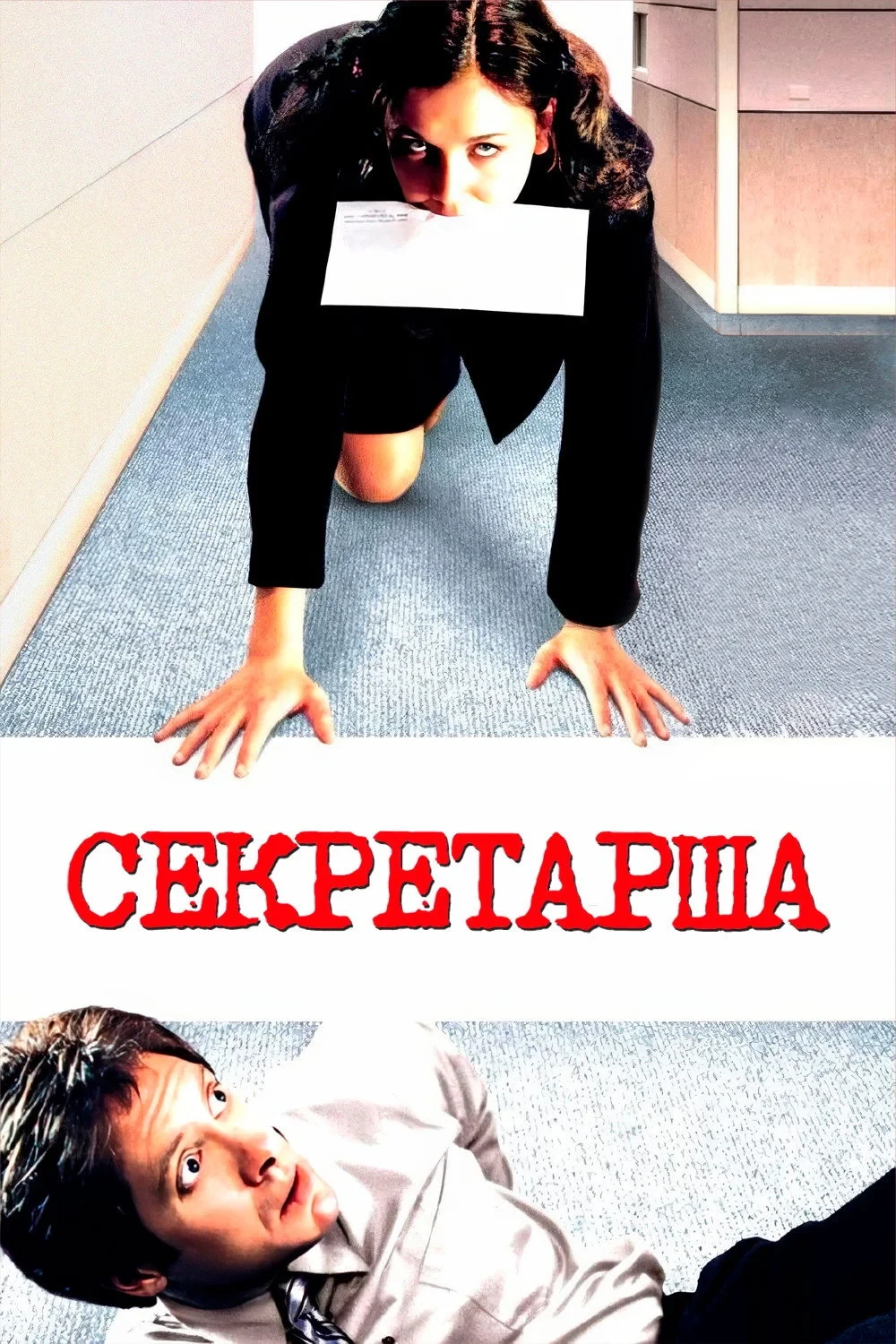 Постер фильма Секретарша