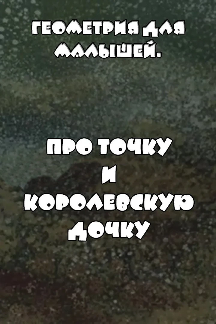 Постер фильма Геометрия для малышей. Про точку и королевскую дочку