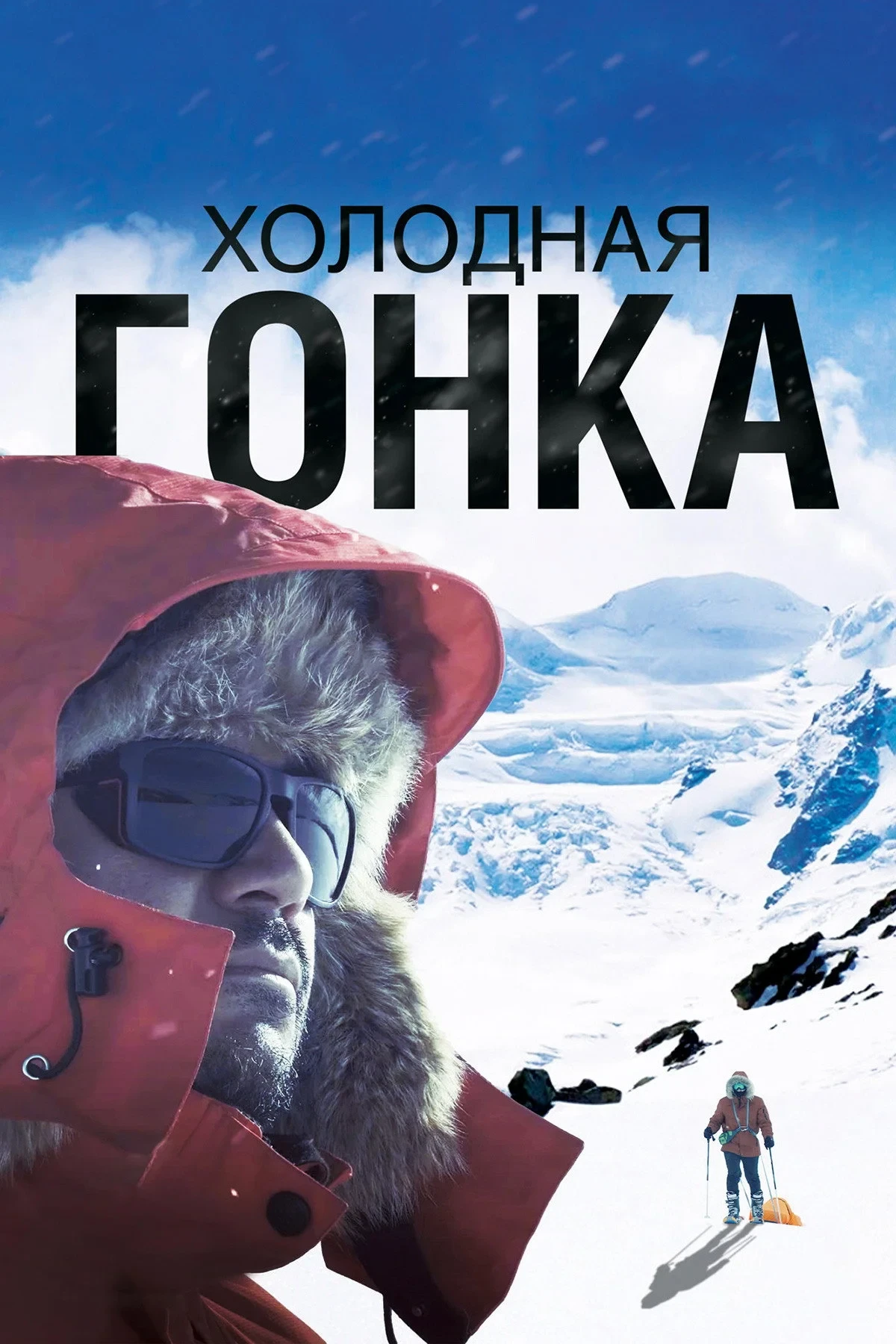 Постер фильма Холодная гонка