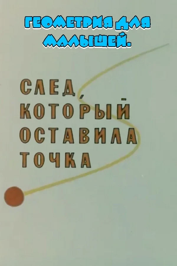 Постер фильма Геометрия для малышей. След, который оставила точка