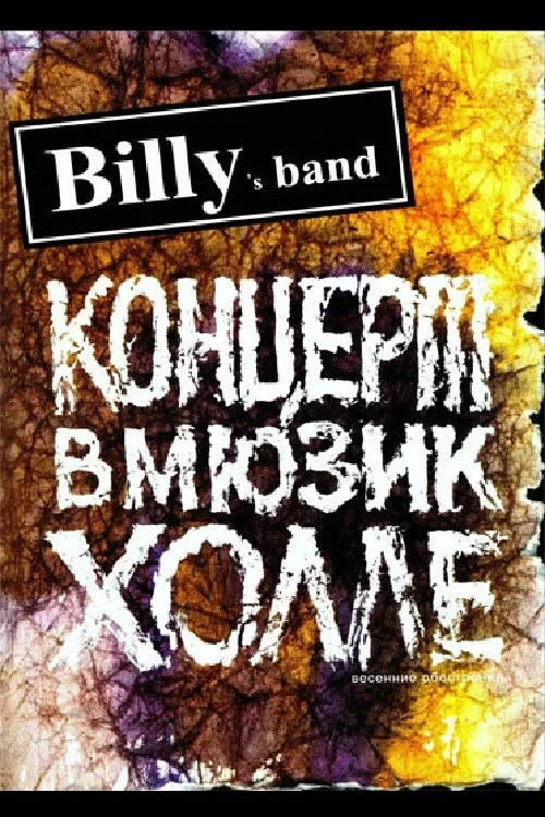 Постер фильма Billy's Band - Весенние обострения (Концерт в Мюзик-Холле)