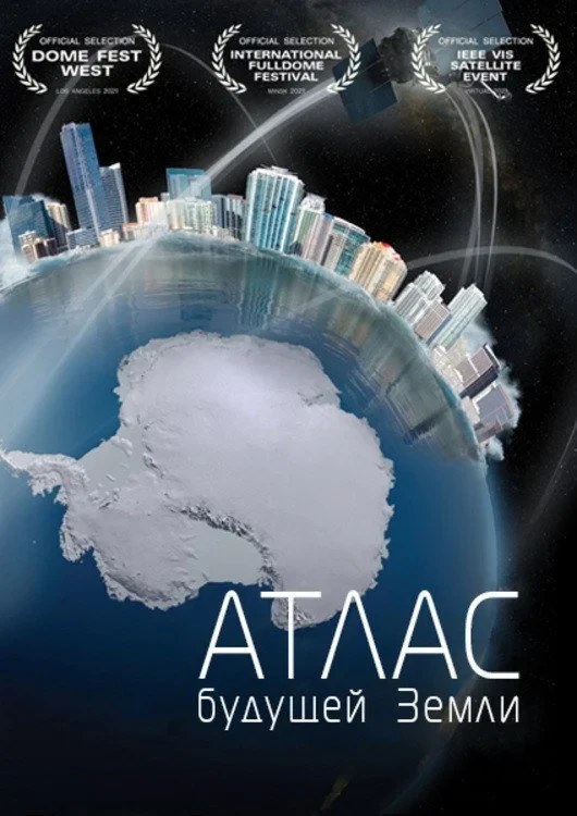 Постер фильма Атлас будущей Земли