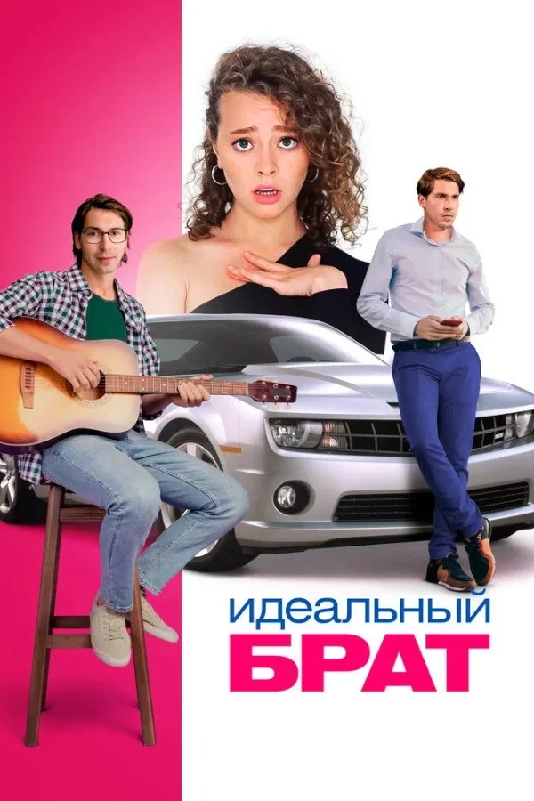 Постер фильма Идеальный брат