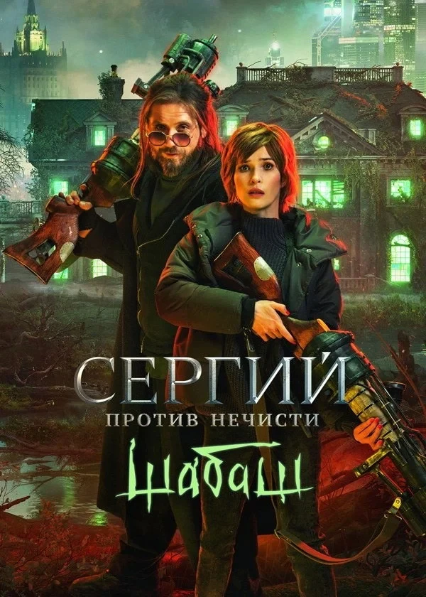 Постер фильма Сергий против нечисти: Шабаш