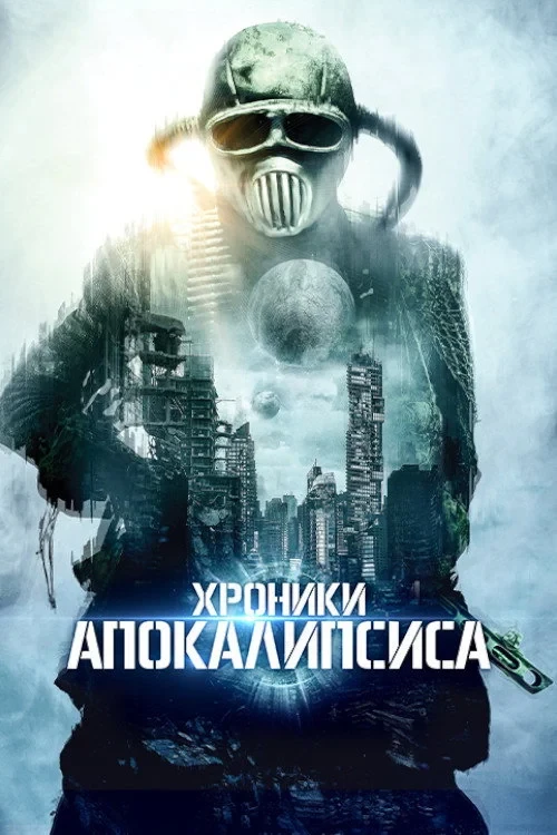 Постер фильма Хроники апокалипсиса