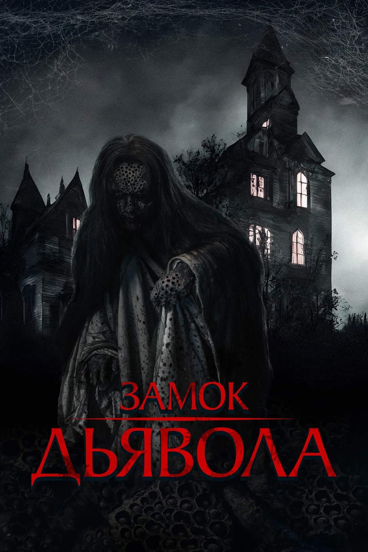 Постер фильма Замок дьявола