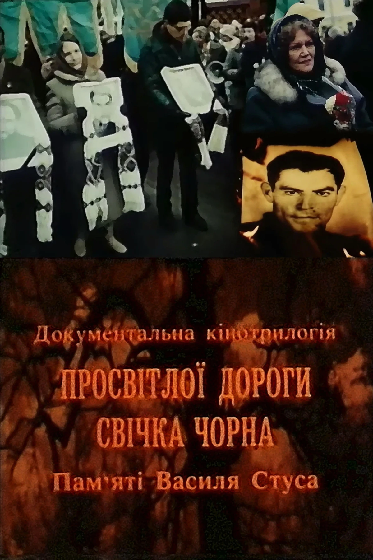 Постер фильма Просветлённая дорога свеча чёрная. Памяти Василия Стуса