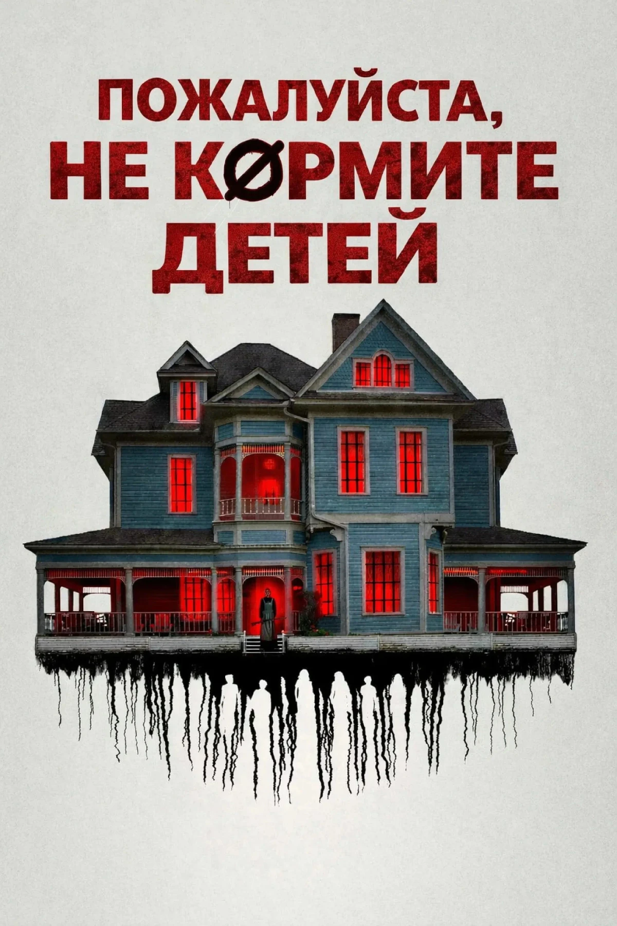 Постер фильма Пожалуйста, не кормите детей