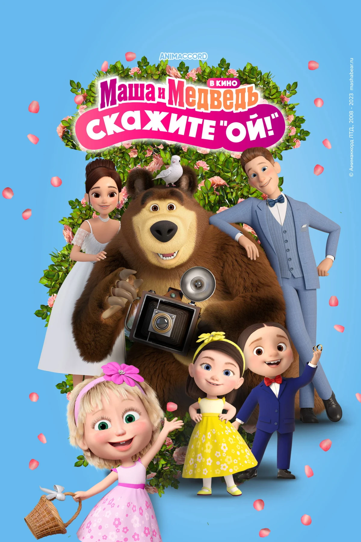 Постер фильма Маша и Медведь в кино: Скажите "Ой!"
