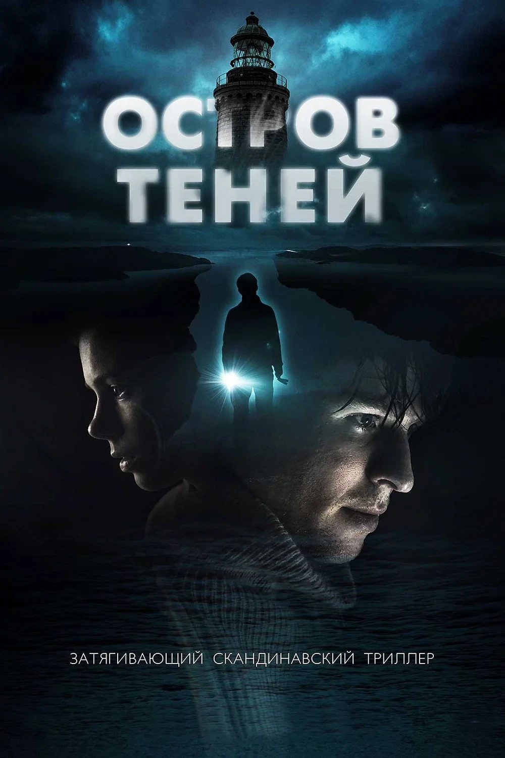 Постер фильма Остров теней