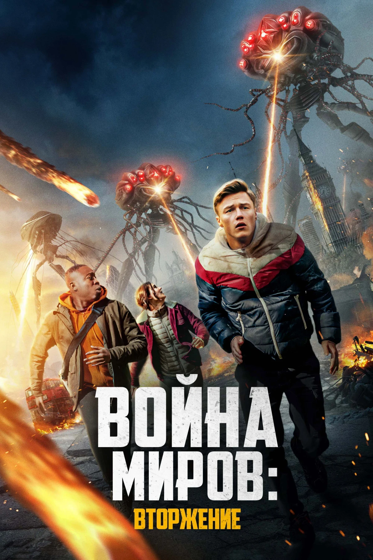 Постер фильма Война миров: Вторжение
