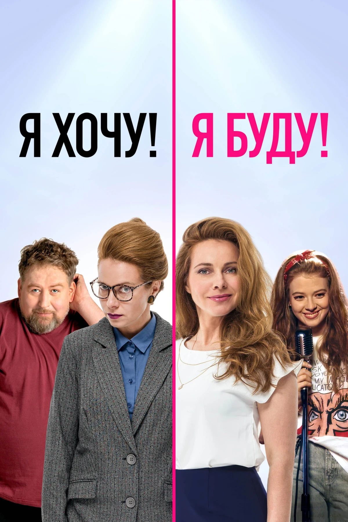 Постер фильма Я хочу! Я буду!