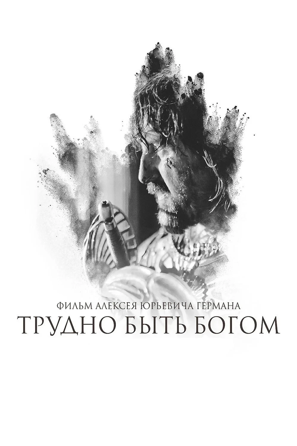 Постер фильма Хроника Арканарской резни
