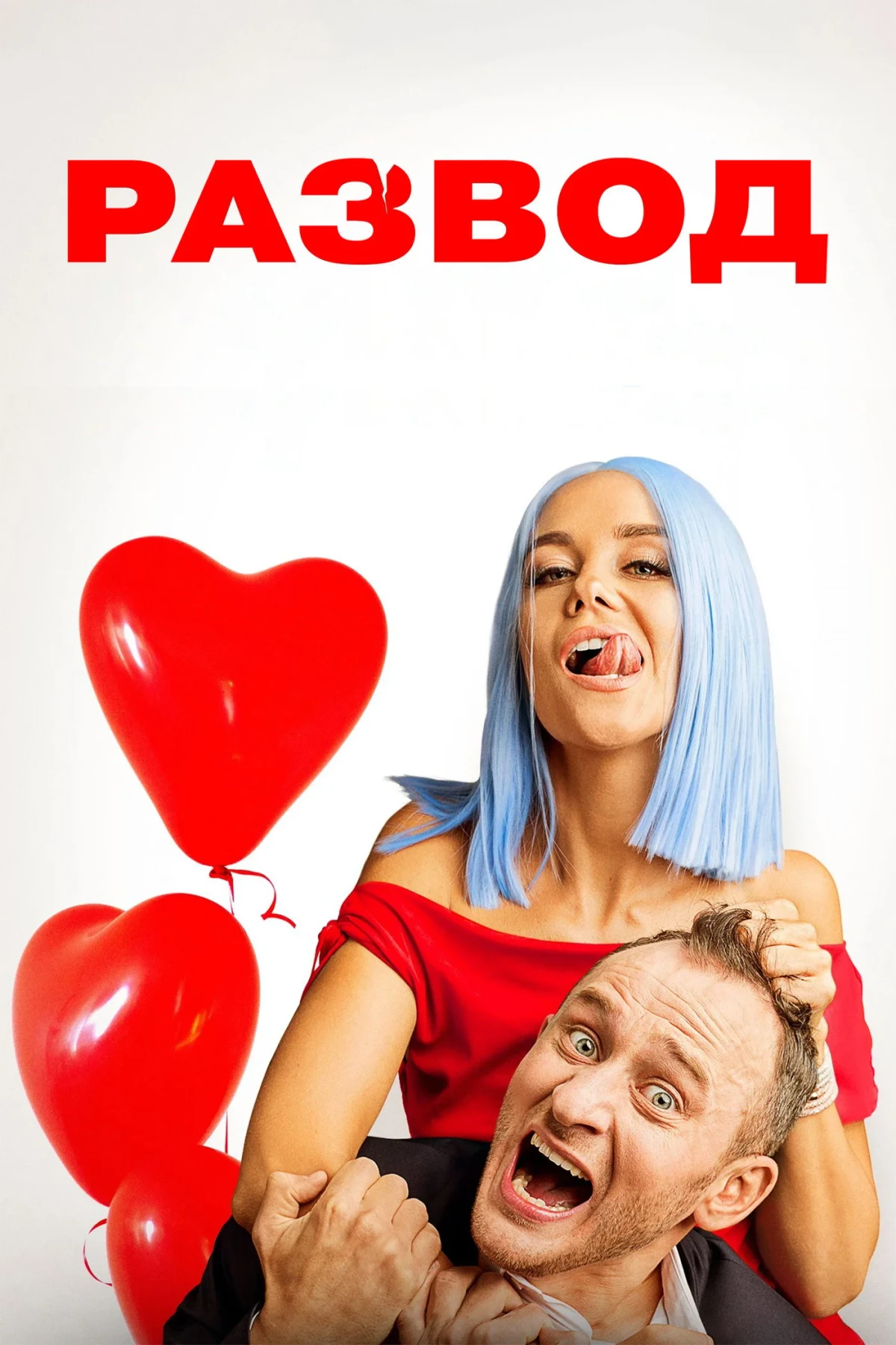Постер фильма Развод
