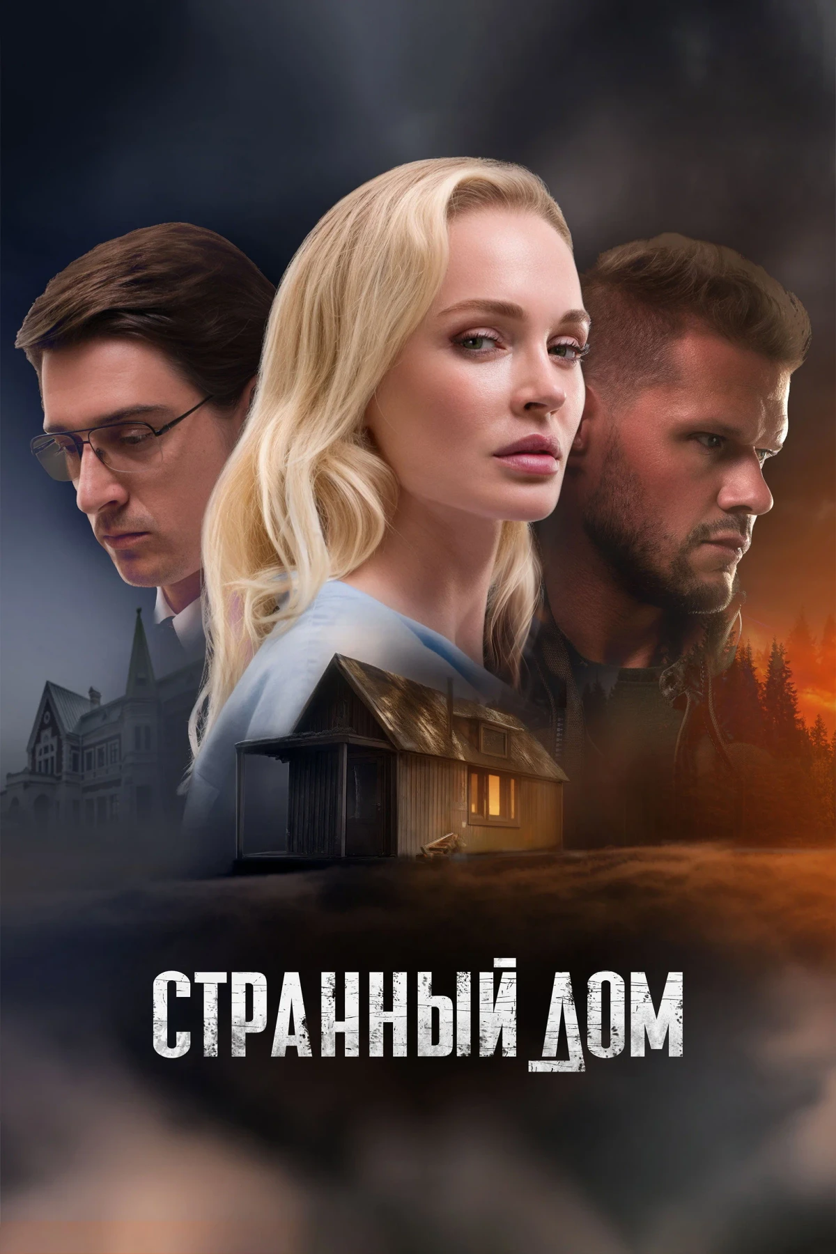 Постер фильма Странный дом