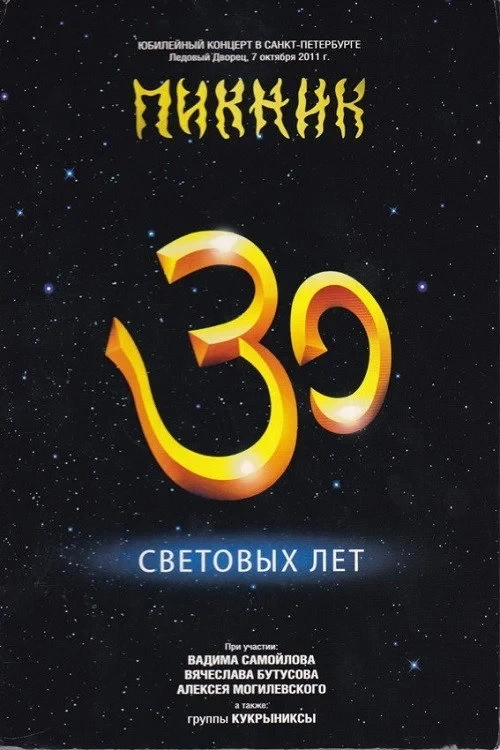 Постер фильма Пикник: 30 Световых лет