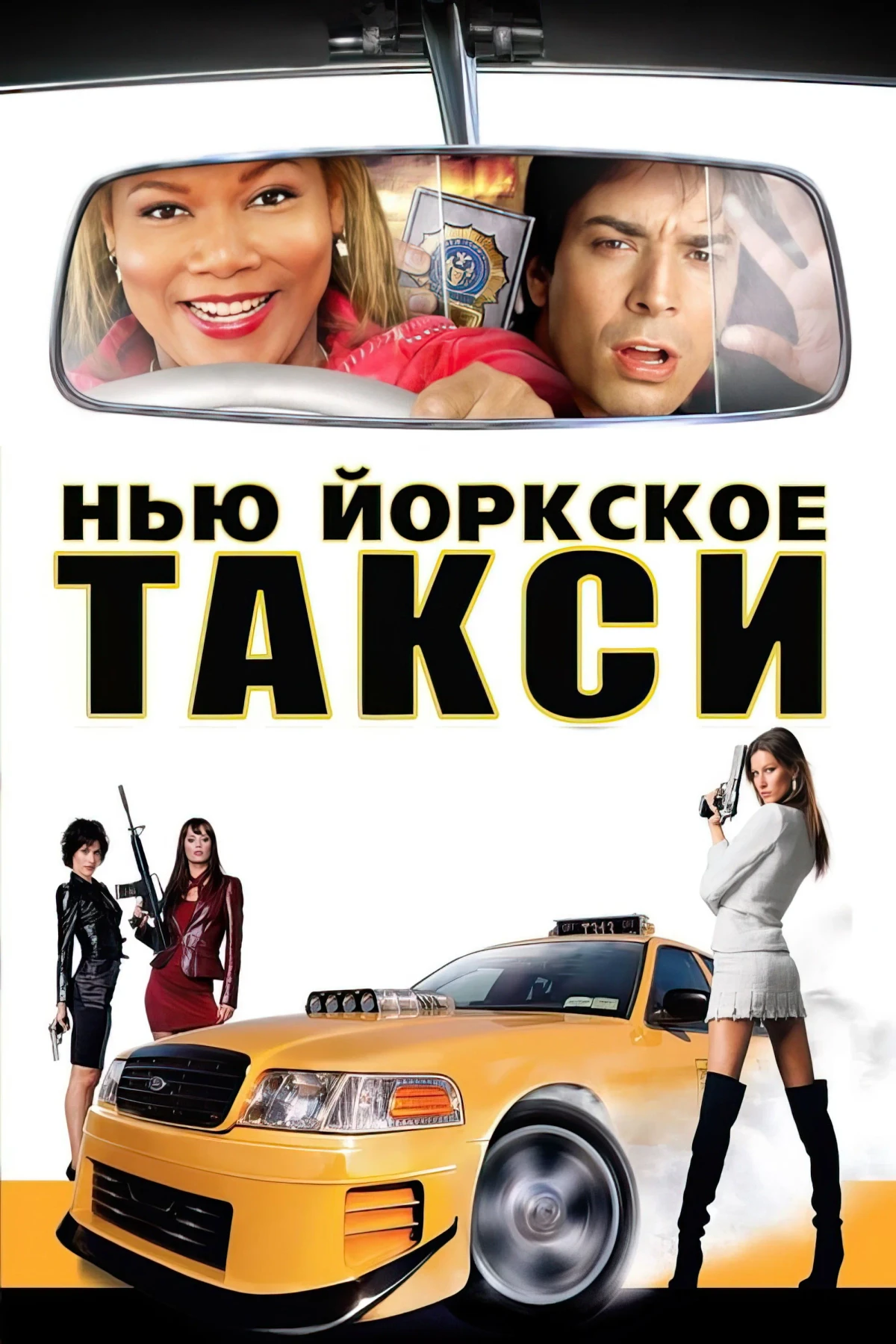 Постер фильма Нью-Йоркское такси