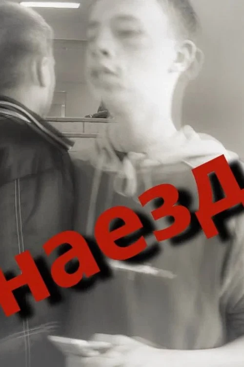 Постер фильма ШУА - Наезд