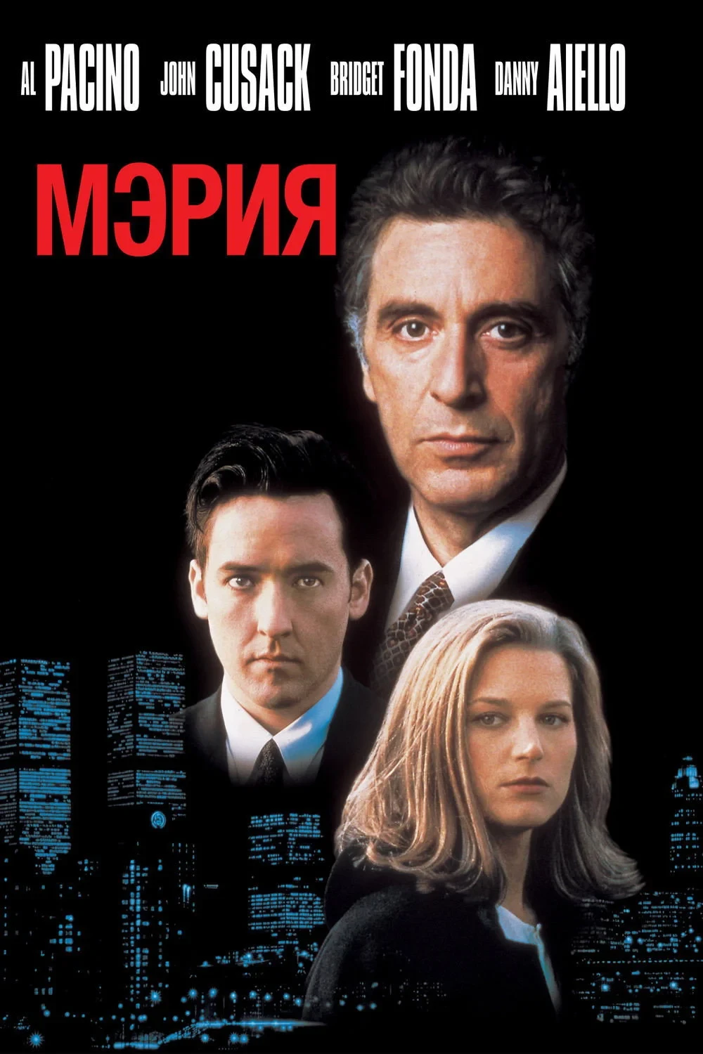 Постер фильма Мэрия