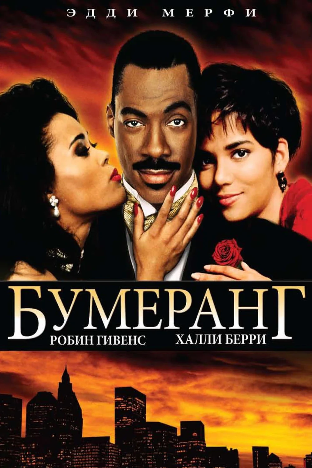 Постер фильма Бумеранг