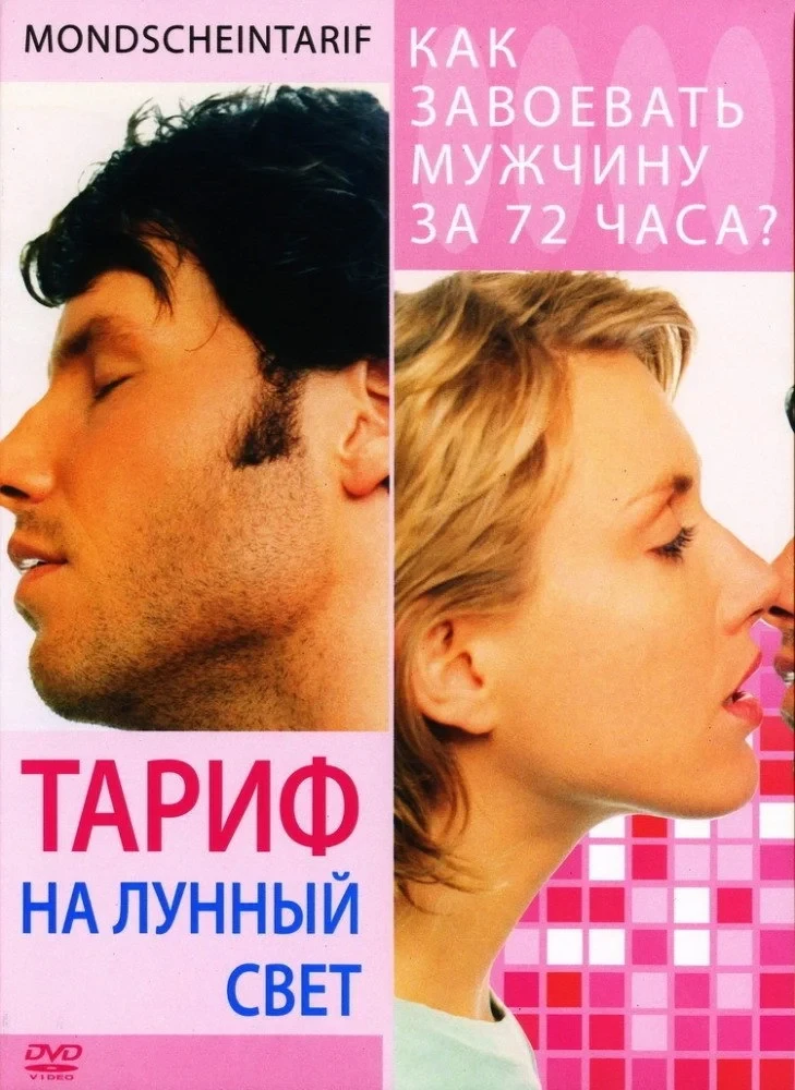 Постер фильма Тариф на лунный свет
