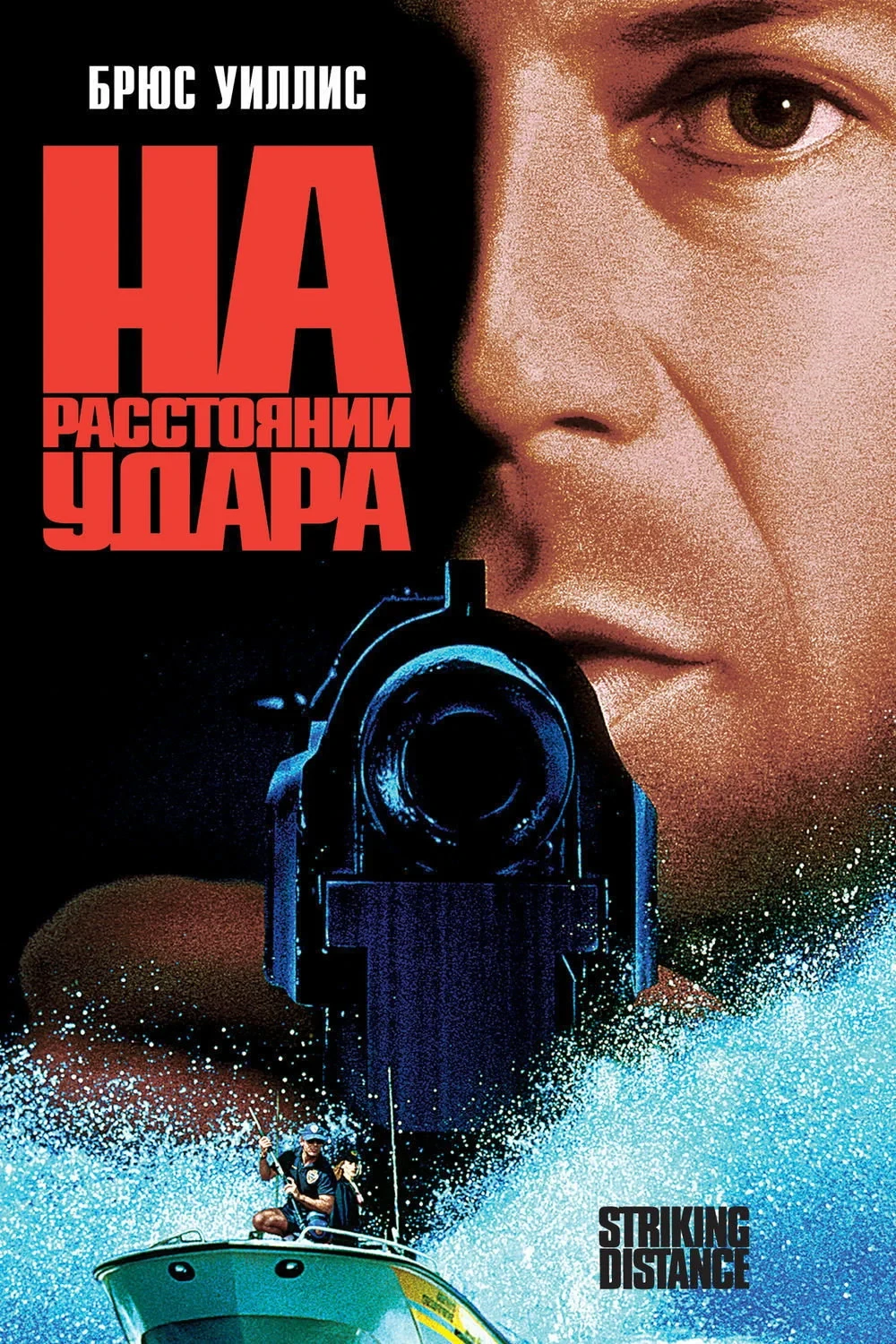 Постер фильма На расстоянии удара