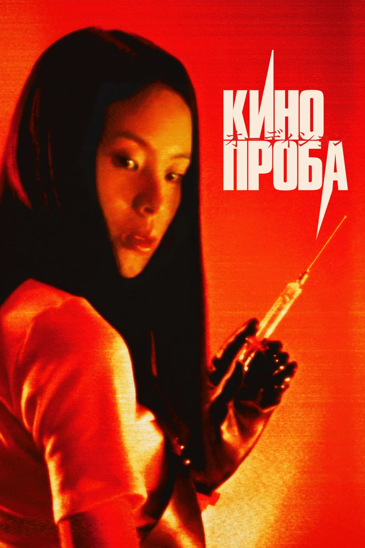 Постер фильма Кинопроба