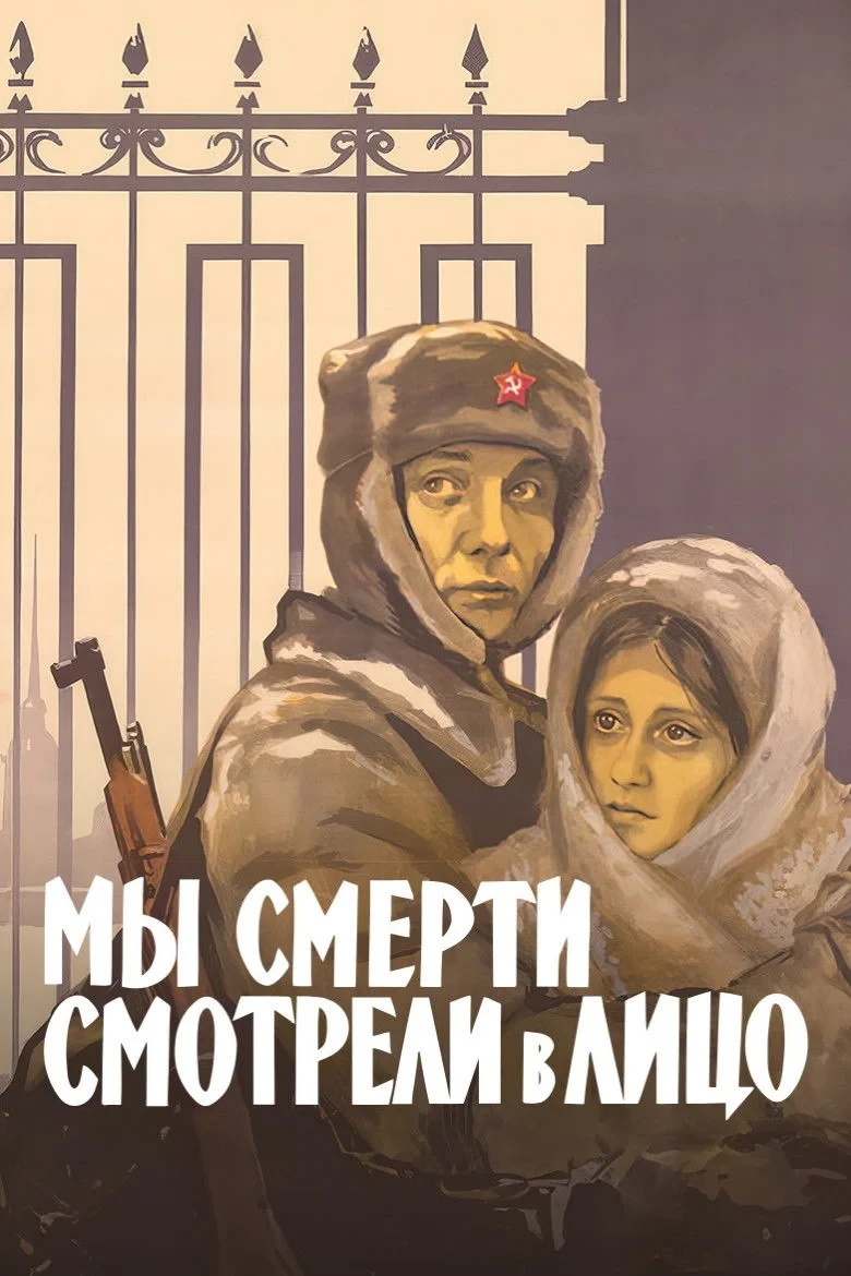 Постер фильма Мы смерти смотрели в лицо