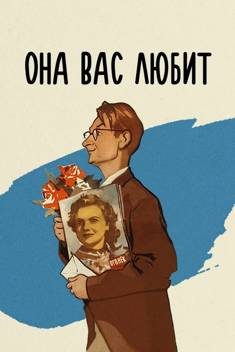 Постер фильма Она вас любит