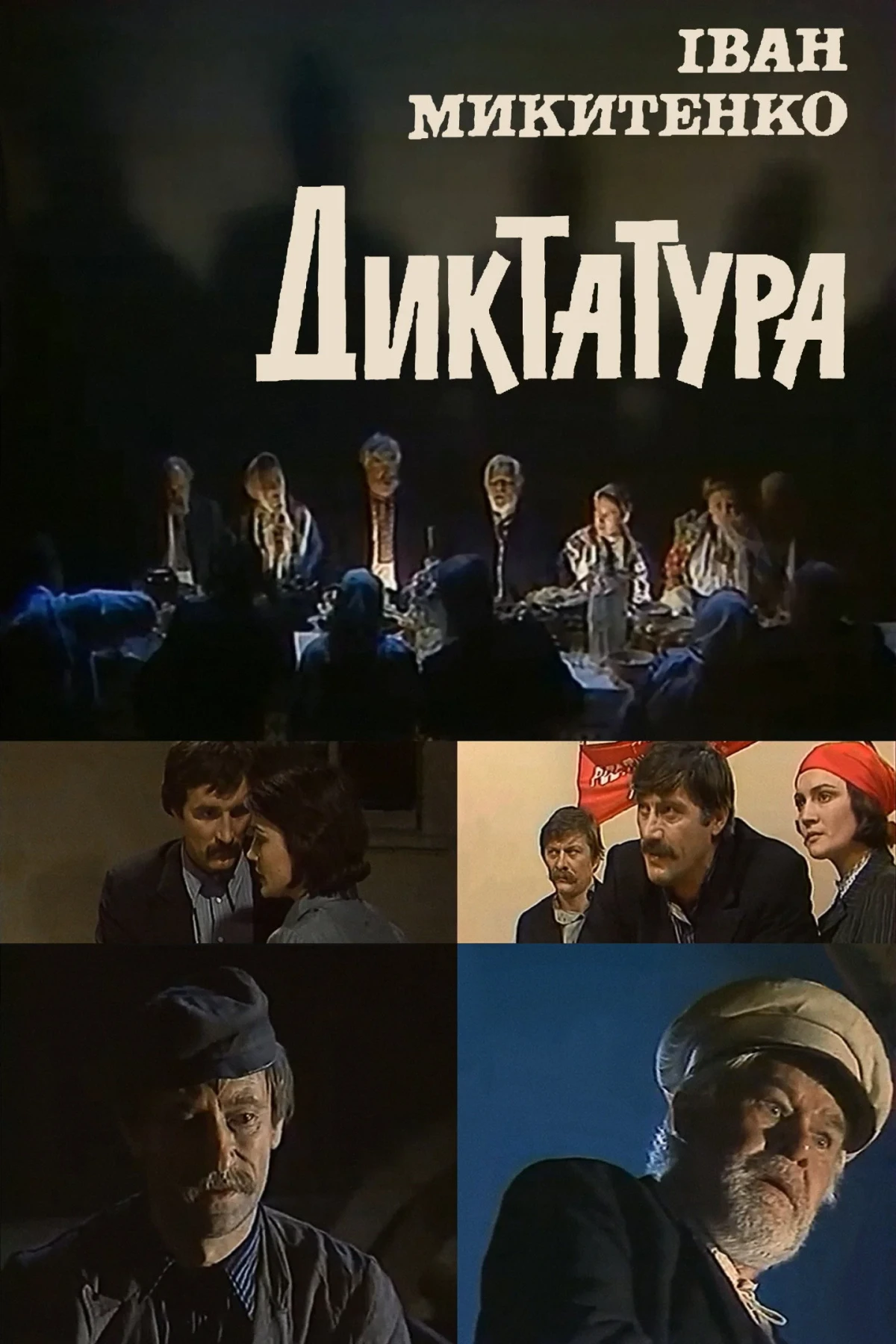 Постер фильма Диктатура