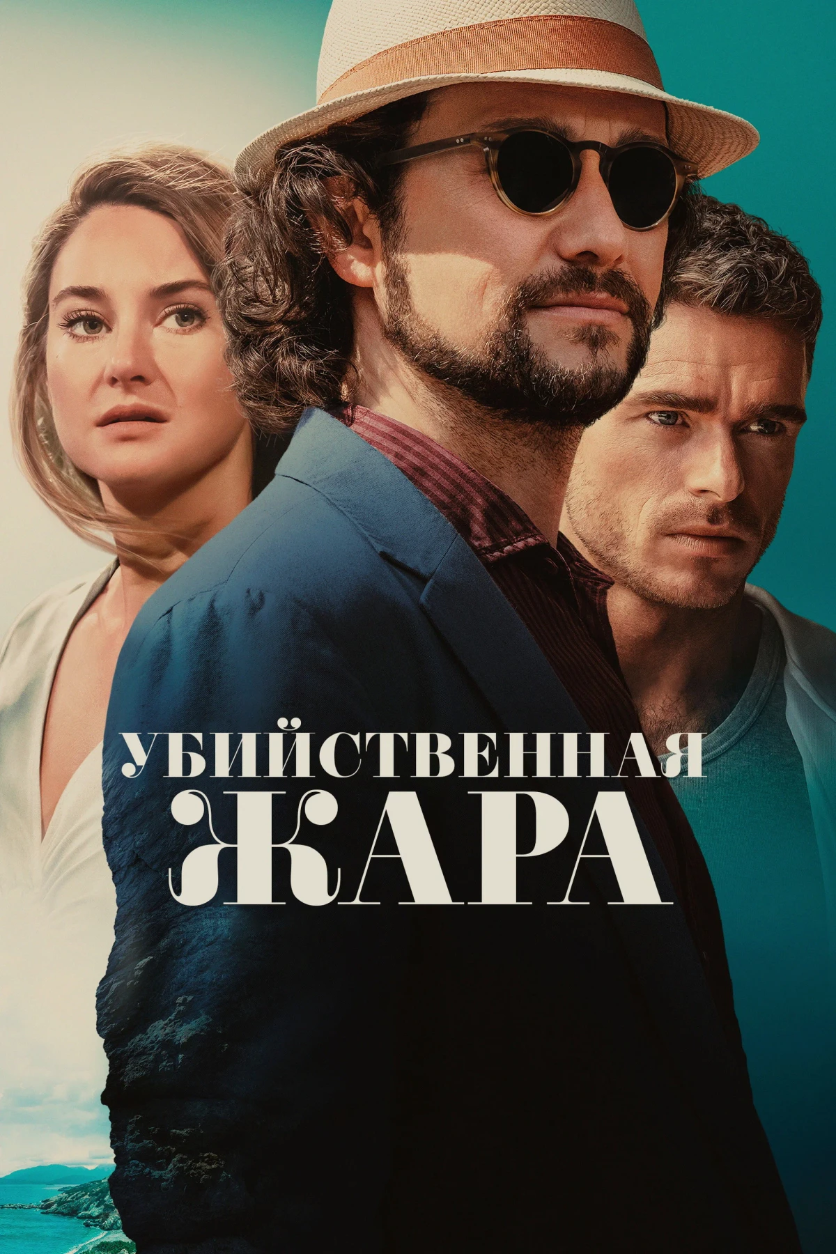 Постер фильма Убийственная жара