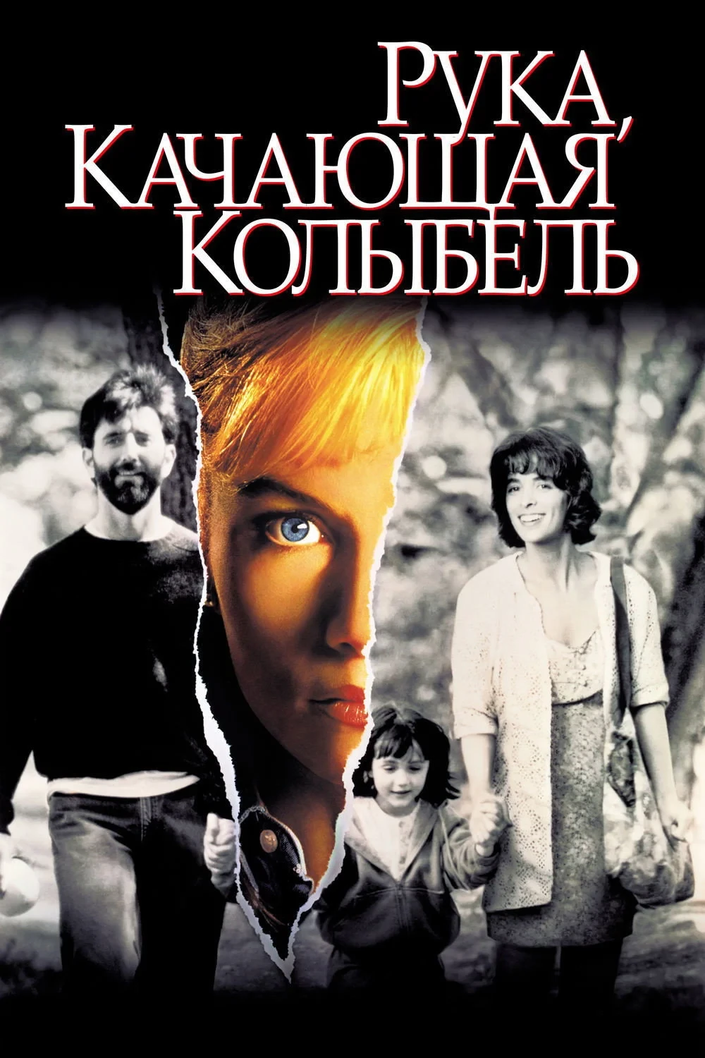 Постер фильма Рука, качающая колыбель