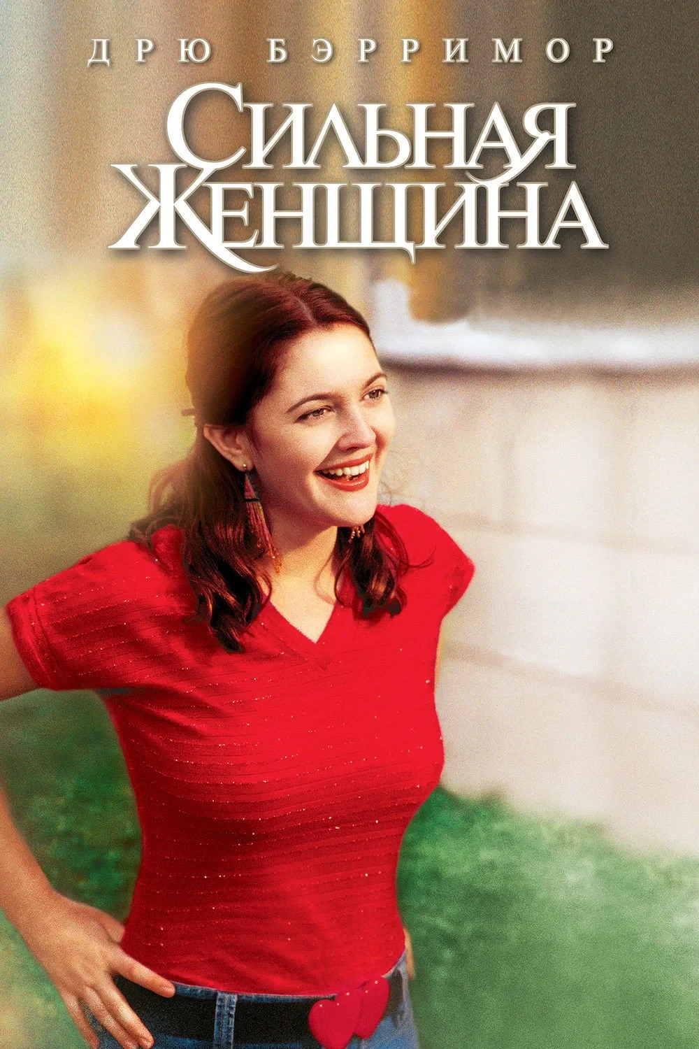 Постер фильма Сильная женщина