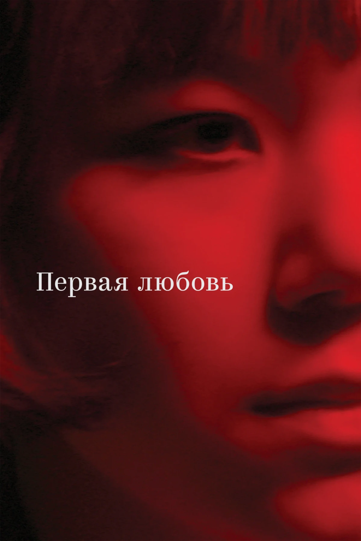 Постер фильма Первая любовь