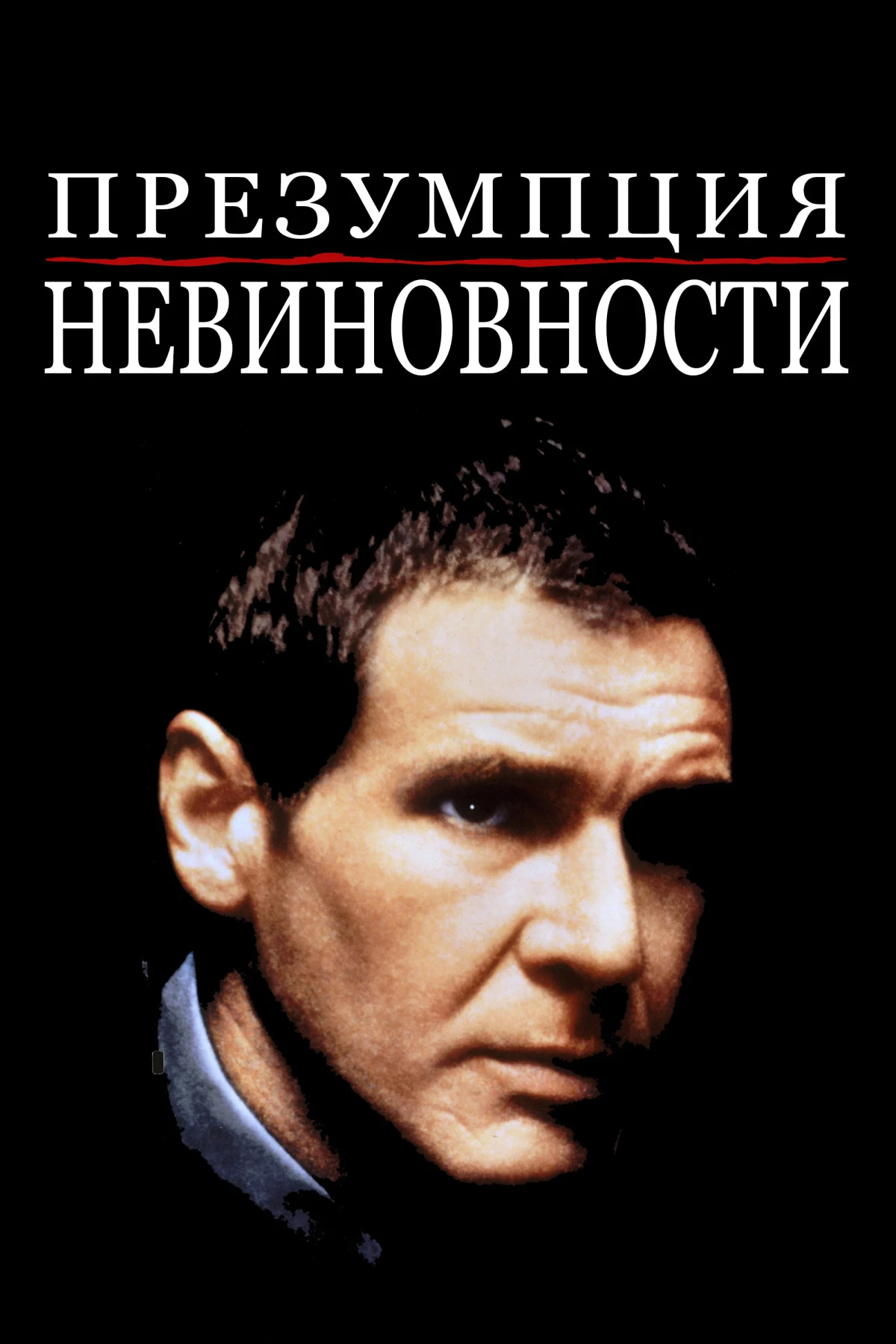 Постер фильма Презумпция невиновности