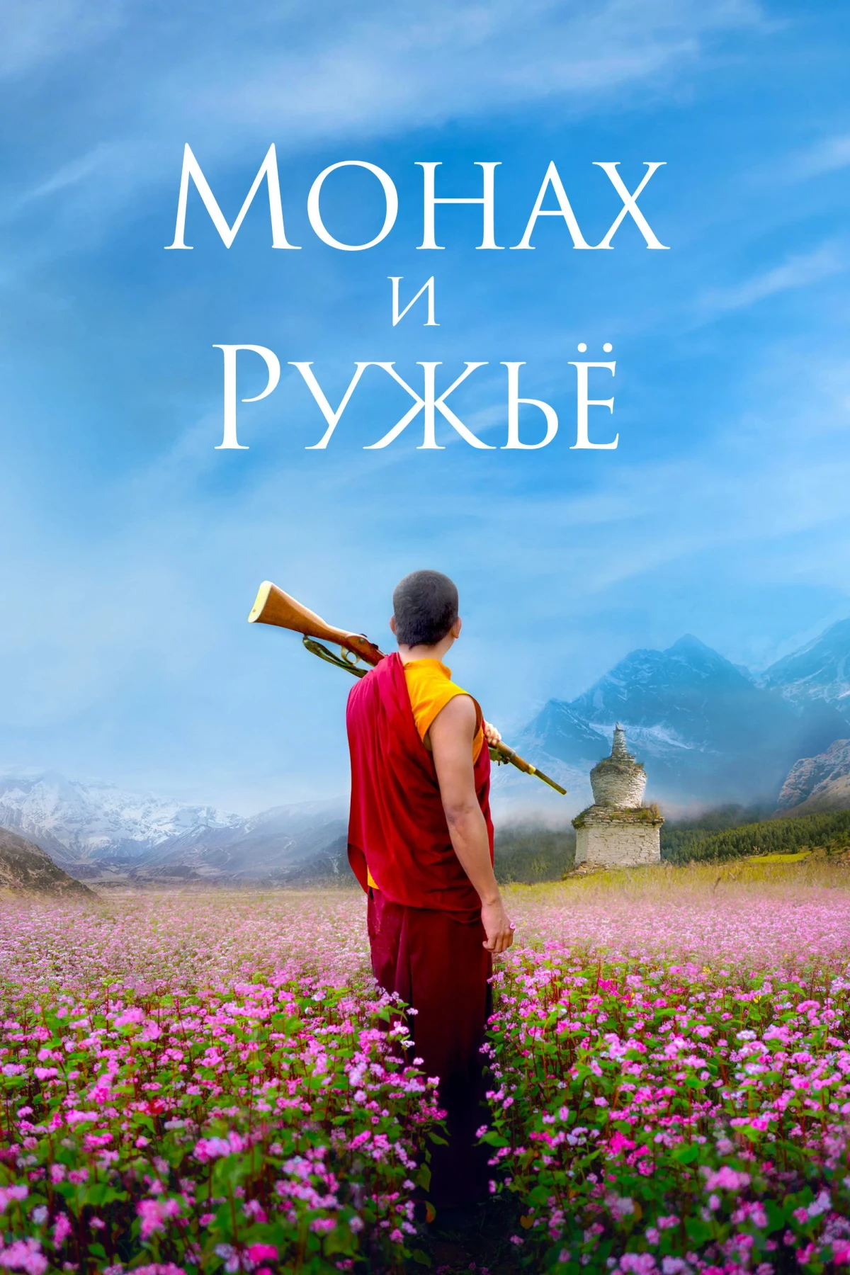 Постер фильма Монах и ружьё