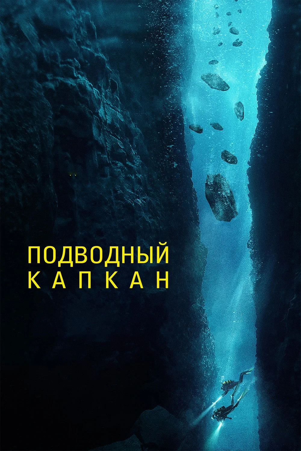 Постер фильма Подводный капкан