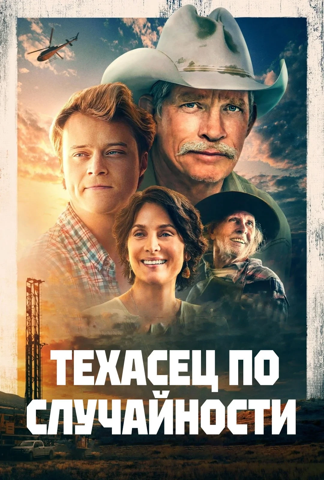 Постер фильма Техасец по случайности