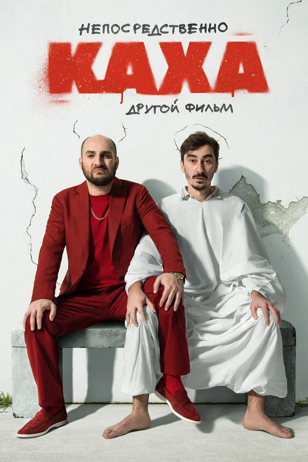 Постер фильма Непосредственно Каха: Другой фильм