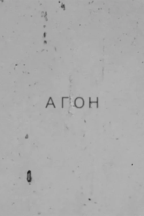 Постер фильма Агон. Избранные тексты. Стихи и свидетельство о спаме